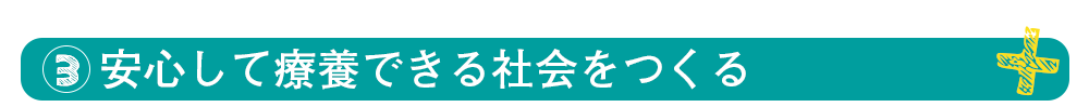 タイトル：安心して療養できる社会をつくる